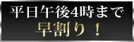 早割り