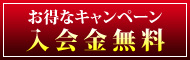 入会金無料