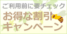 お得な割引＆キャンペーン