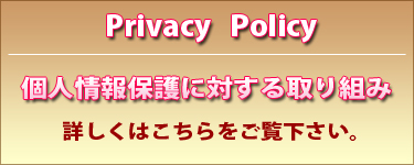 プライバシーポリシー