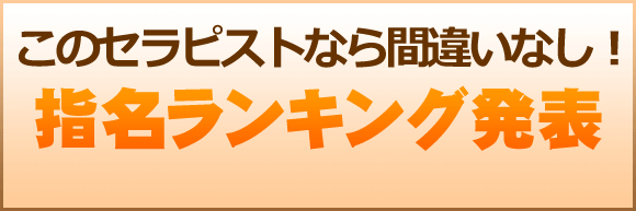 指名ランキング