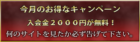 入会金無料