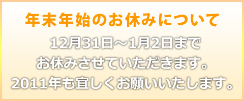 年末年始の営業について