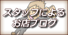 スタッフブログ