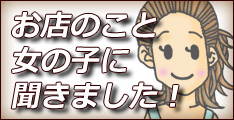 女の子に聞きました