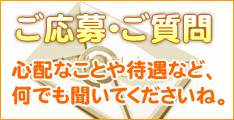 ご応募・ご質問はこちらから